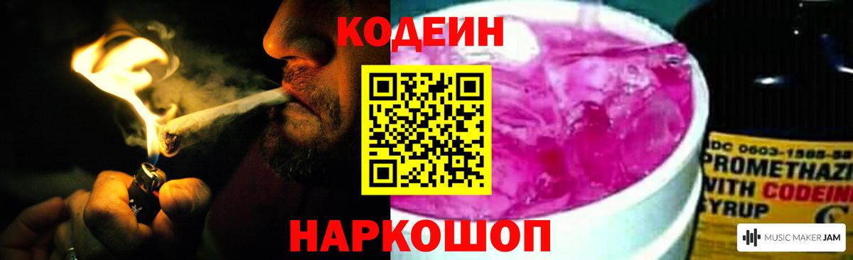 Кодеин Purple Drank Жуковский